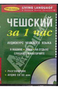 Чешский за 1 час. Аудиокурс чешского языка (брошюра + CD)