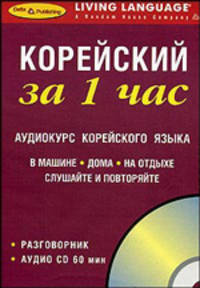 ЗА 1 ЧАС. КОРЕЙСКИЙ на СD (краткий разговорный курс)