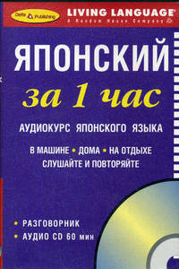 Японский за 1 час. Аудиокурс японского языка (брошюра + CD)