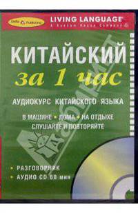 Китайский за 1 час: Аудиокурс китайского языка (Разговорник, аудио CD 60 мин)