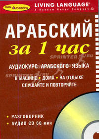 Арабский за 1 час: Аудиокурс арабского языка (Разговорник + CD).