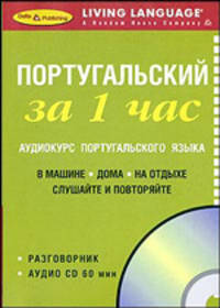 Португальский за 1 час. Аудиокурс португальского языка (брошюра + CD)
