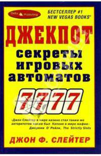 "Джекпот. Секреты игровых автоматов"