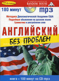 Английский без проблем. Начальный уровень (+ аудиокурс на 1 СD)