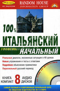 100% Итальянский. Начальный уровень: книга (+ 8 AudioCD) (+ Audio CD)