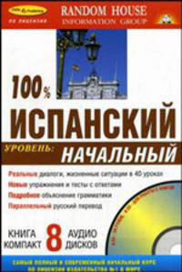 100% испанский. Начальный уровень (+ 8 аудио CD в коробке) (в п/упак.)
