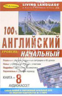 100% Аудио Английский язык: Начальный уровень (+ 8 А/к)