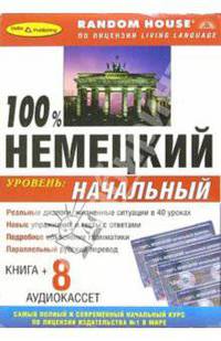 100% Немецкий. Начальный курс (+ 8 А/к)