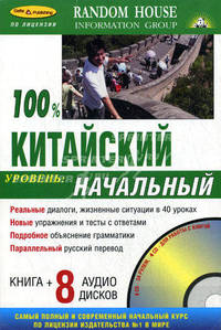 100% китайский. Начальный уровень. Комплект: книга + 8 аудио дисков: 4 CD за рулем. 4 CD для работы с книгой