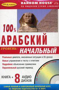 100% АРАБСКИЙ УРОВЕНЬ НАЧАЛЬНЫЙ + 8 аудио CD