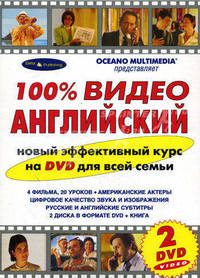 100% Видео Английский. Новый эффективный курс на DVD для всей семьи