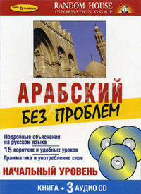 Арабский без проблем. Книга + 3 аудио CD в карт. коробке - (Random House Information Group)