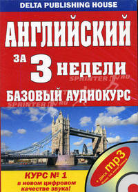 Английский за 3 недели = English in three weeks: Базовый аудиокурс (+ 1 CD-mp3 в коробке)
