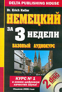 Немецкий за три недели: Базовый курс - 3-е изд. (+ 2 аудио сd)