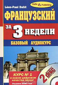 Французский за 3 недели: Базовый аудиокурс. - 5-е изд. (Книга + 2 аудио CD в коробуке)