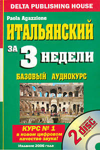 Итальянский за три недели. Базовый курс - 5-е изд. (+ 2 ауди CD в картон. коробке и п/упак.)