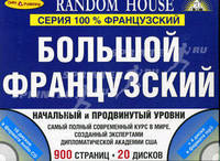 Большой французский. Начальный и продвинутый уровень на 20 СD (4 диска MP3 16 аудио CD в карт. коробке)