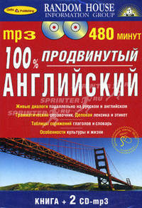 100% продвинутый английский. Книга+2-CD-mp3 в коробке - (100% Аудио) .