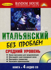 Итальянский без проблем: Средний уровень (1 кн. + 4 аудио CD в коробке)