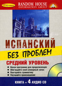 Испанский без проблем. Средний уровень (книга + 4 CD)