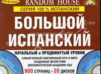 Большой испанский. Начальный и продвинутый уровни (комплект из 2 книг + 20 CD) (+ Audio CD; количество томов: 2)