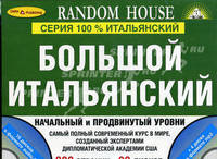 Большой итальянский. Начальный и продвинутый уровни. + 20 дисков: 16 аудио CD и 4 mp3 в коробке в п/упак.)