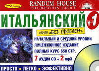 Итальянский без проблем. Начальный и средний уровни + 9 CD (7 аудио CD + 2 mp3 в коробке)
