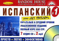 Испанский без проблем. Начальный и средний уровень (+ 7 CD и 2 CD-МР3 в коробке)