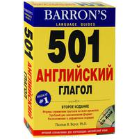 501 английский глагол: формы спряжения во всех временах, удобный для запоминания формат, расположение в алфавитном порядке (+ CD-ROM)