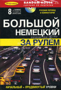 Большой немецкий за рулем: книга + 8 аудио-CD: начальный и продвинутый уровни (+ Audio CD)