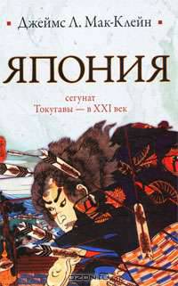 Япония: От сегуната Токугавы - в ХХI в. / Пер. с англ. Красулина Е.А.