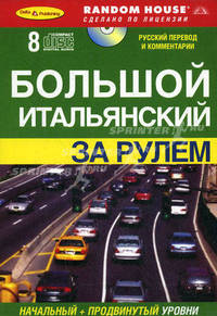 Большой итальянский за рулем: книга + 8 аудио-CD: начальный и продвинутый уровни (+ Audio CD)