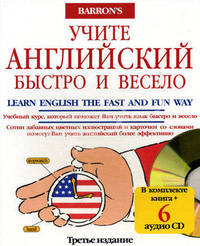 Learh English the Fast and Fun Way / Учите английский быстро и весело. Комплект: книга + 6 CD
