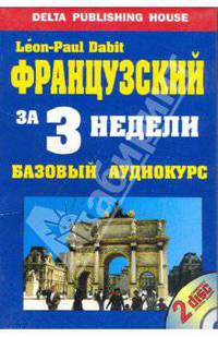Французский за три недели. Базовый аудиокурс. + 2 AudioCD (+ Audio CD)
