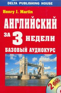 Английский за 3 недели Английский за 3 недели:Базовый аудиокурс