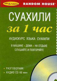 Суахили за 1 час. Аудиокурс языка суахили (брошюра + CD)