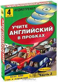Учите английский в пробках. Аудиотренер. Ч. 2. 1-е изд. + 4 CD