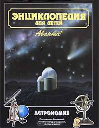 Энциклопедия для детей: Т. 8: Астрономия / Под ред. Аксеновой М.Д. - 2-е изд., испр.