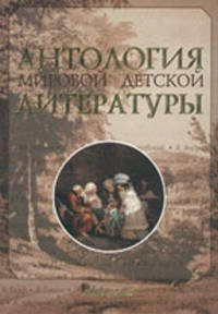Антология мировой детской литературы: В 8 т: Т. 1 (А-Г) / Гл.ред. Володин В.А.