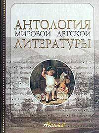Антология мировой детской литературы (комплект из 8 книг)
