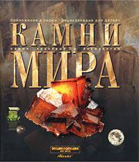 Камни мира