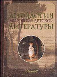 Антология мировой детской литературы: В 8 т: Т. 3 (Е-К) / (под ред. Володина В.А.)