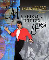 Аванта. Современная энциклопедия. Музыка наших дней