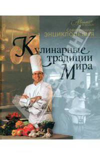 Кулинарные традиции мира - ('Современная энциклопедия')