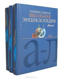 Универсальная школьная энциклопедия. Том 2. От "М" до "Я"