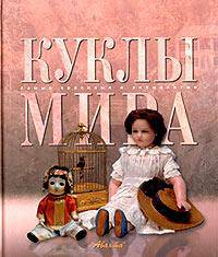 Куклы мира / Ред. группа Аксенова М., Ананьева Е., Евсеева Т. - (Самые красивые и знаменитые)