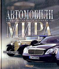Автомобили мира .