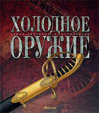 Холодное оружие мира - (Самые красивые и знаменитые)