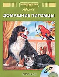 Энциклопедия для детей: Т.24: Домашние питомцы / Под ред. Ананьевой Е., Володихина Д. (+ CD)