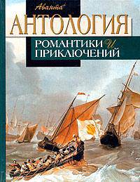 Антология романтики и приключений: Т. 1: Приключения на море /Под ред. Володихина Д., Поликовской Л.; пер. с англ. Бернштейн И., Злобина Г.; пер. с фр. Лавровой О., Абсалямовой Э.